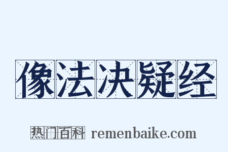 像法决疑经是什么意思的图片